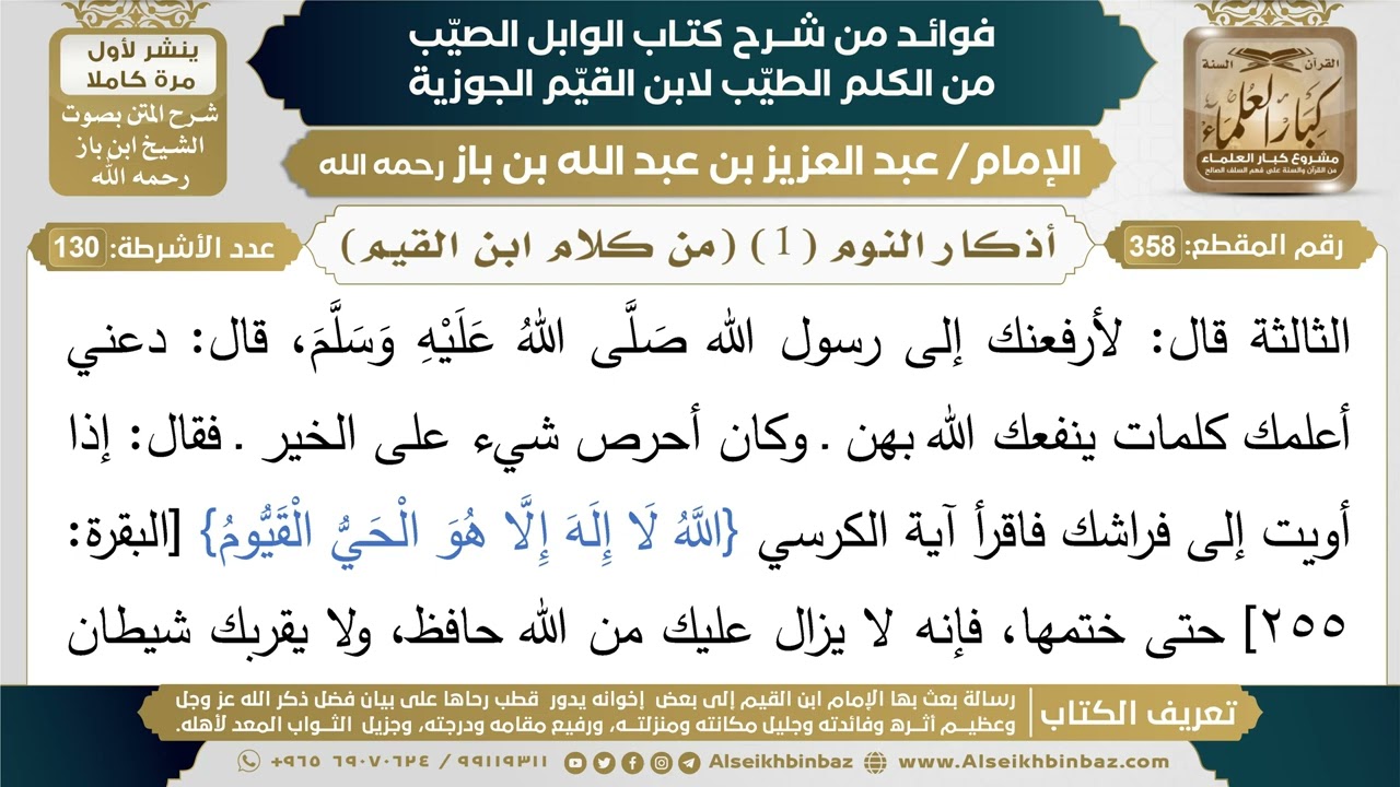 358- أذكار النوم (1) (من كلام ابن القيم) - فوائد شرح كتاب الوابل الصيب - ابن باز