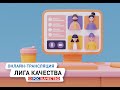 Интеллектуальная игра &quot;Лига качества&quot;