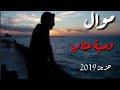 موال حزين جدا 2019/ وصية عتاب/_الشبح ابو اصالة _كلمات حزينه _حالات واتس اب حزينه  2019