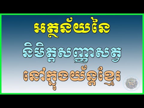 អត្ថន័យនៃនិមិត្តសញ្ញាសត្វនៅក្នុងយ័ន្តខ្មែរ