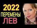 МОЩНЫЕ ПЕРЕМЕНЫ 2022!ЛЕВ 2022 год! ЛЕВ ТАРО ГОРОСКОП на 2022 год/ПРОГНОЗ на ГОД ТИГРА 2022