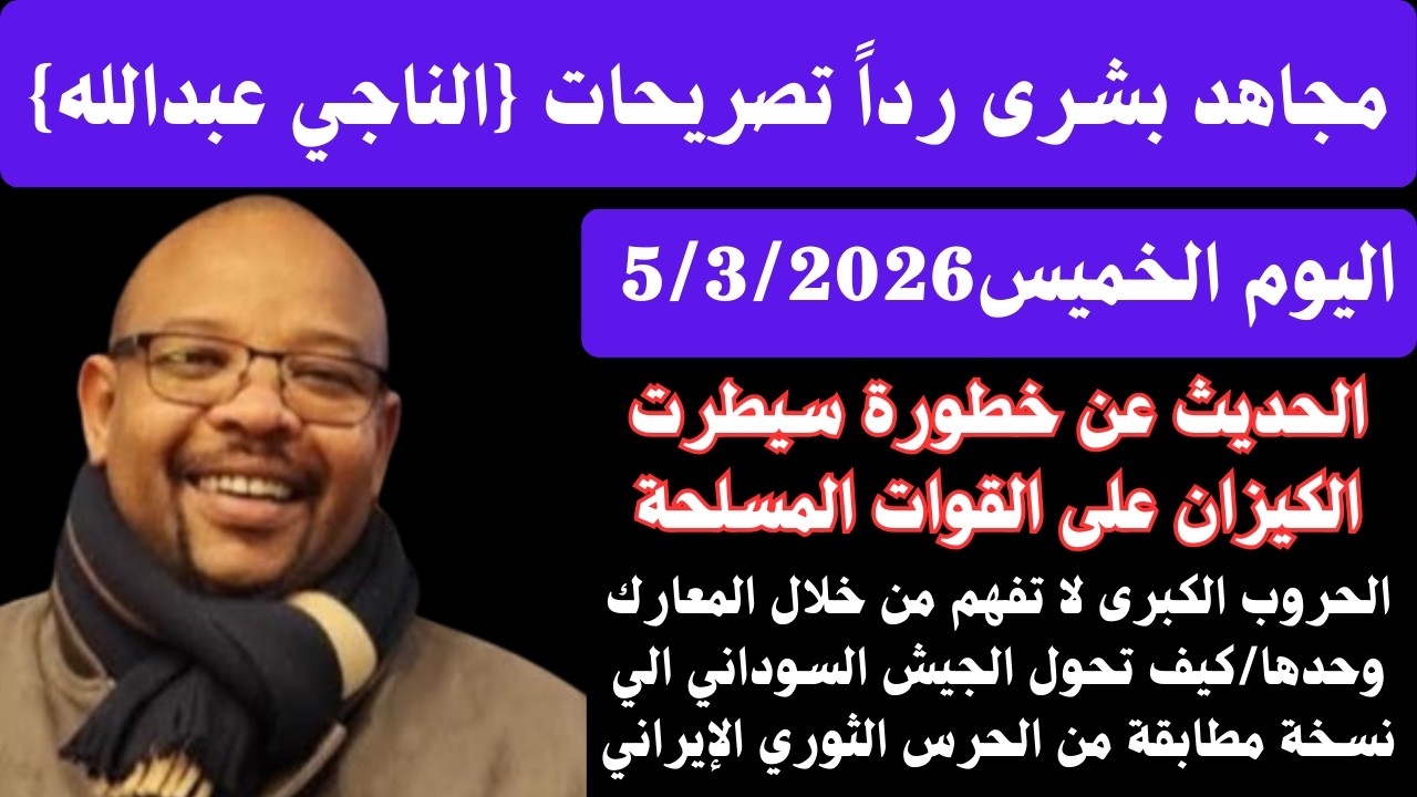 #عاجل مجاهد بشرى الحروب الكبرى لا تفهم من خلال المعارك وحدها/ تصريحات الناجي عبدالله/الحرس الثوري