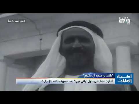 المغفور له بإذن الله الشيخ راشد بن سعيد آل مكتوم باني دبي وراعي نهضتها