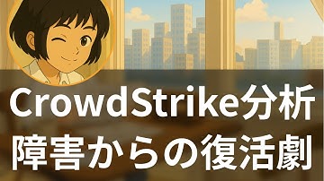 【企業分析】CrowdStrikeのAI革命と7月障害からの完全復活 - 海外メディア超多読ラジオ