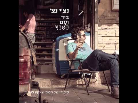 ???? ??????? - ?????? ???? / Ravid Plotnik - Good Music