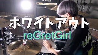 reGretGirl / ホワイトアウト Drumcover