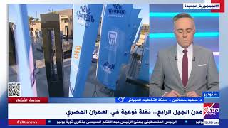 د. سعيد حساسين: مدينة العلمين الجديدة تتبع مفاهيم الاستدامة وتطبق مبادئ المدن الذكية