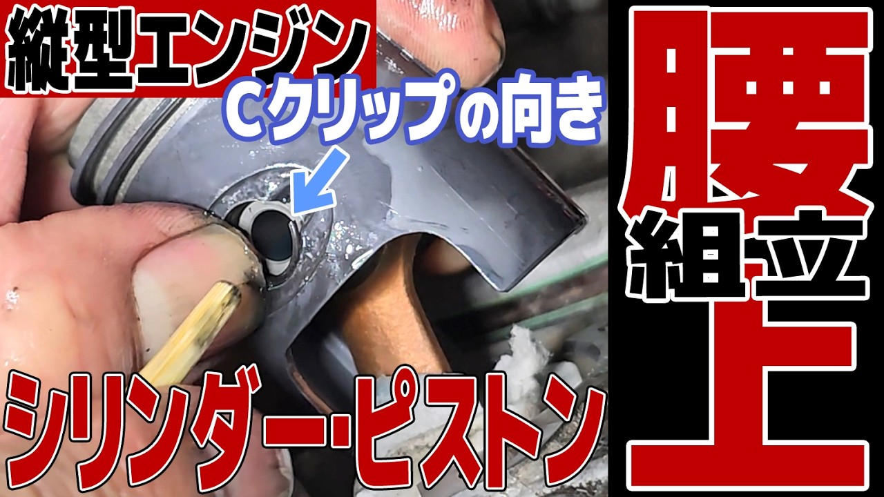 ⑥-39[腰上]シリンダーとピストンの取付※サークリップの向きにも注意