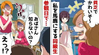 授業参観日、母子家庭の私を見下す家が金持ちの母娘「手作りの服でかわいそうｗ」⇒でも同級生が「え、知らないの？」【スカッとする話】