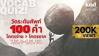 วัดศัพท์ 100 คำ โคตรง่าย ไป โคตรยาก #VocabQuiz | คำนี้ดี EP.950 screenshot 2