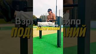 🔥Взрывная сила подтягиваний!