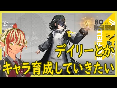 風邪気味ですが、デイリーとサブクエ消化【#アークナイツ #エンドフィールド】