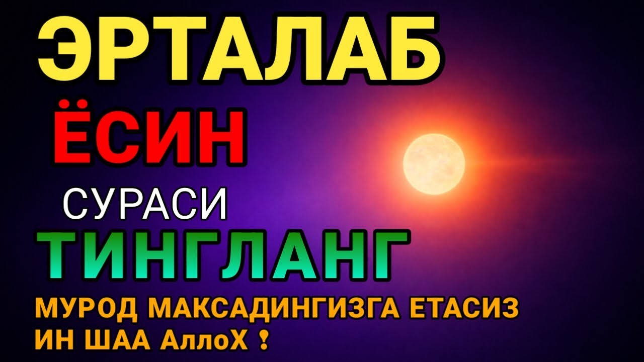 Ёсин сураси уй ичини тозалаш. Уйда барака, бахт, бойлик, соғлиқ дуоси