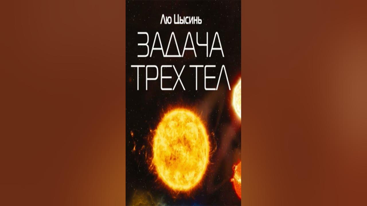 Задача трех тел книга краткое содержание. Задача трех тел книга. Задача трёх тел лю Цысинь книга. Память о прошлом земли лю Цысинь книга.