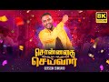 Sonnathai seivaar  gersson edinbaro 8k  tamil christian song