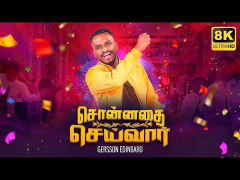 Sonnathai Seivaar - Gersson Edinbaro (8K) - Tamil Christian Song