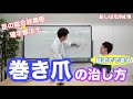 自宅でできる巻き爪の治し方 | 第18回あしばな