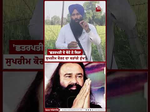 ਪੱਤਰਕਾਰ ਛਤਰਪਤੀ ਦੇ ਕਤਲ ਮਾਮਲੇ 'ਚ ਬਰੀ ਸੌਦਾ ਸਾਧ 'ਤੇ ਬੋਲੇ ਸਿੱਖ ਪ੍ਰਚਾਰਕ ਹਰਜਿੰਦਰ ਸਿੰਘ ਮਾਝੀ