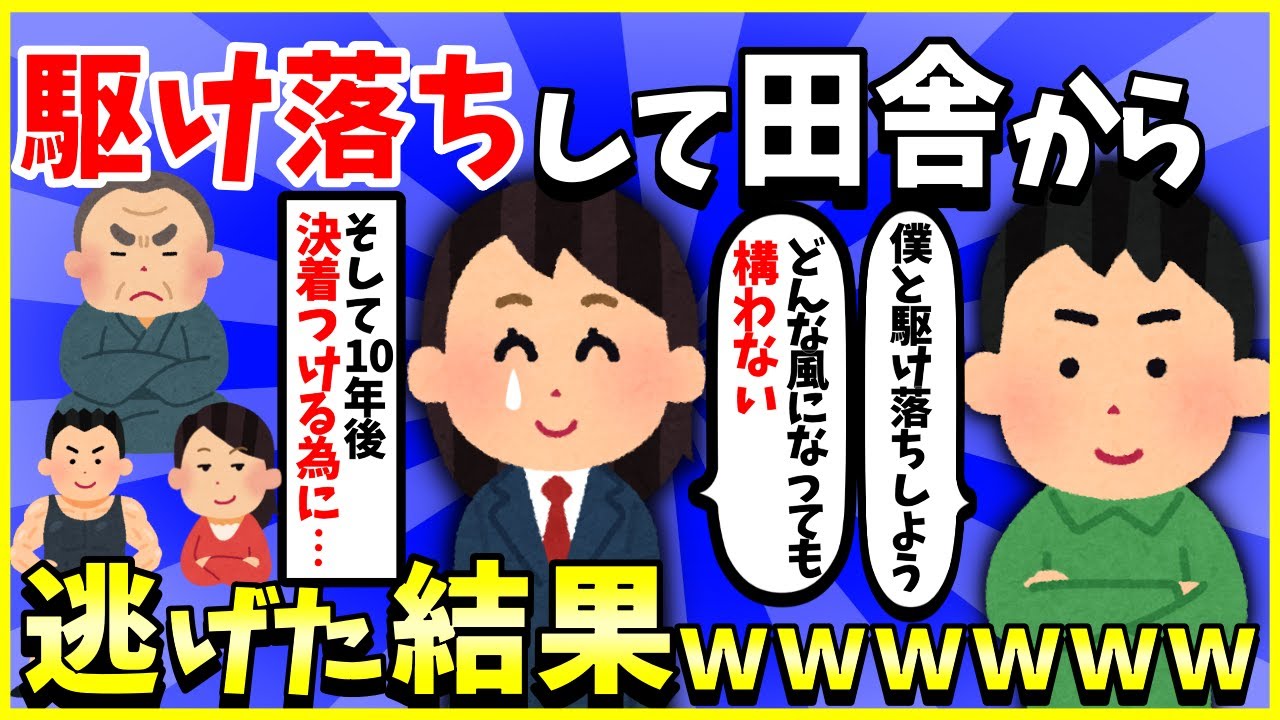 【2ch面白いスレ】【完全版】駆け落ちして田舎と戦った結果→一回失敗してて草ｗｗｗ【ほっこり】【ゆっくり解説】