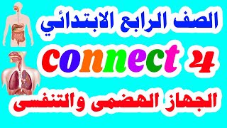 انجليزي للصف الرابع الابتدائي كونكت 4 الوحدة الأولى الدرس الثاني الترم الأول 2022