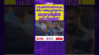 ഒരുവേദിയിൽ, ഒരേ നിരയിൽ! ആരാധകരെ വിസ്മയിപ്പിച്ച് ദിലീപ്-മഞ്ജു വാര്യർ കൂടിക്കാഴ്ച
