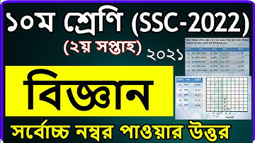 Class 10 Science Assignment 2nd Week Answer SSC 2022  || ১০ম শ্রেণির বিজ্ঞান ২য় সপ্তাহ এসাইনমেন্ট