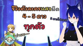 Ep.5 รีวิวตัวละครแสงมืด 4-5ดาวทุกตัว สำหรับคนดวงดี - ไกด์เกม Epic Seven 2022