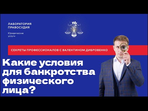 Какие условия  для банкротства физического лица?