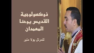 ذكصولوجية يوحنا المعمدان الاولى - للمرتل بولا منير