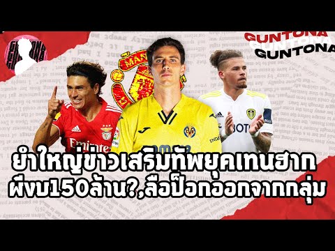 ยำใหญ่ข่าวเสริมทัพผียุคเทนฮาก,มีงบ150ล้าน?,ลือป็อกบาออกจากกลุ่ม | ข่าวแมนยู 26/4/65