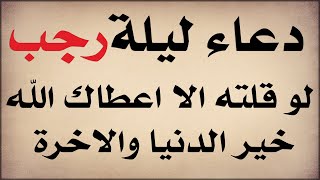 دعاء مستجاب في اول ليلة من شهر رجب لو قلته الا اعطاك الله خير الدنيا والاخرة-وعد من الله|بالدليل