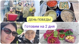 ГОТОВИМ НА 2 ДНЯ?БОРЩ И ПАМПУШКИ? ГУЛЯЕМ 9 МАЯ