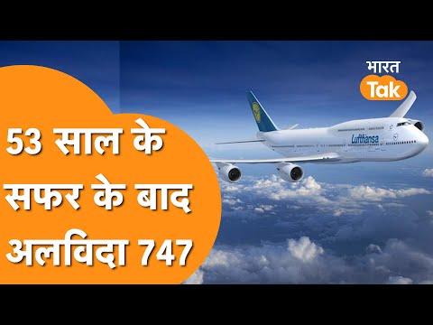 दुनिया  का आखिरी Boeing-747, अब नहीं बनेगा य़े विमान