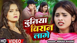 #Video | दुनिया विरान लागे | #Rekha Ragini का दर्द भरा गाना | Duniya Viran Lage | Bhojpuri #Sad Song