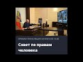 Заседание «Совета по правам человека» с царём Владимиром (Путиным)  и о пытках в ФСИН и ФСБ