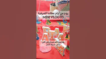 ميني فلوق 03 يوم من أيام عطلتنا في البحر اذا عجبكم المحتوى أبوني صفحتي 