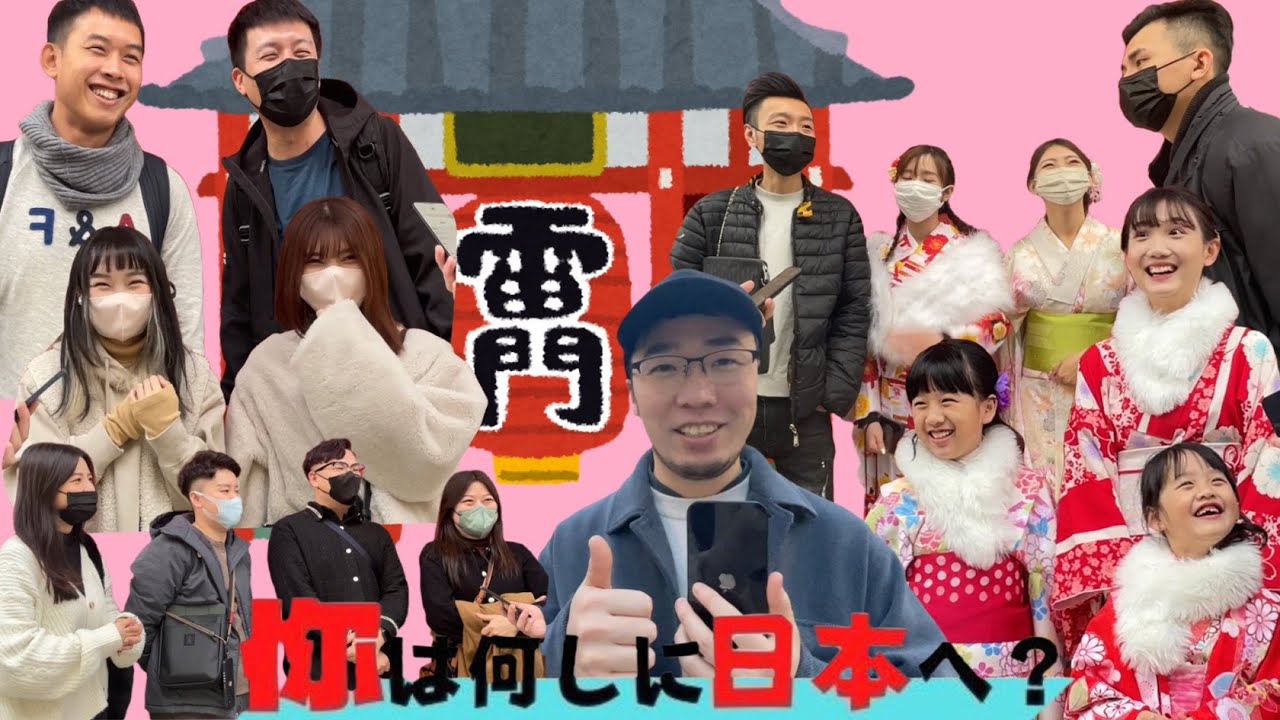 【你は何しに日本へ？】#9 浅草で台湾マレーシアの観光客にインタビューしてみた！中国語学習用動画