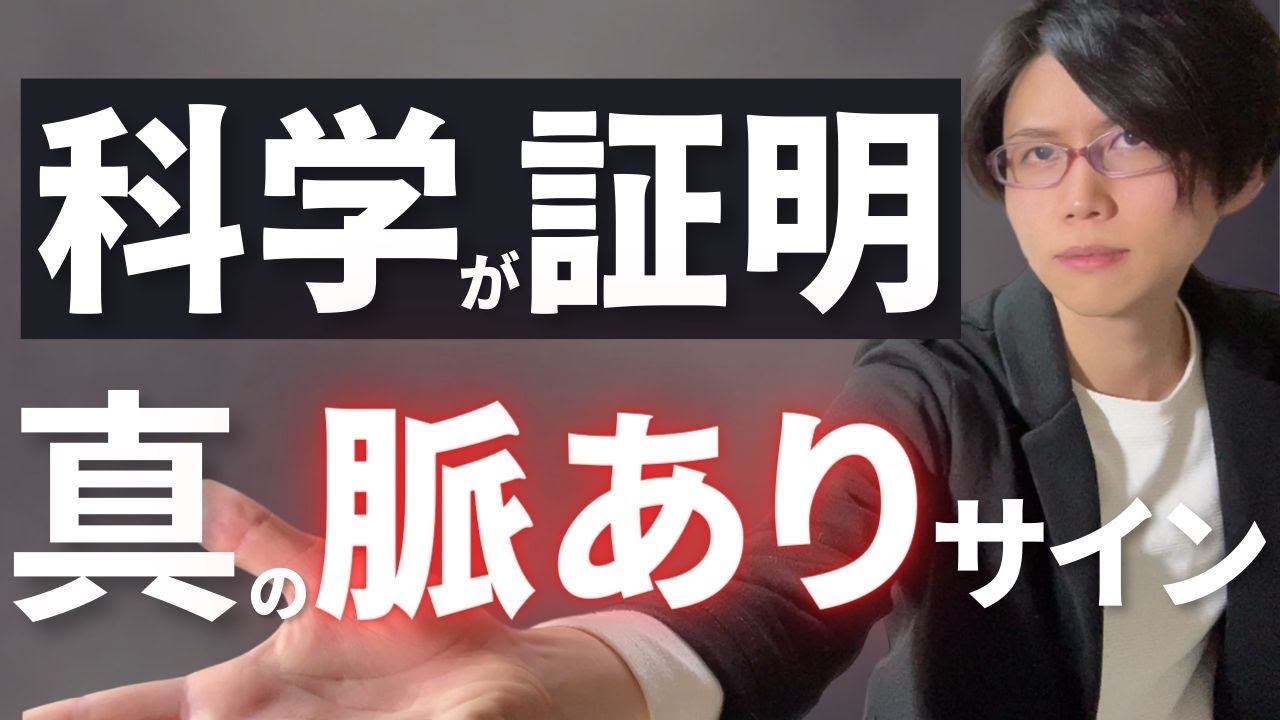 科学的根拠のある間違いない脈ありサインを５つ共有します