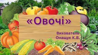 картинка: Мовленнєвий розвиток «Овочі»