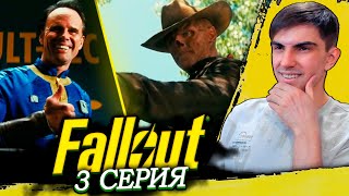 ТАЙНА ВОЛТЕК | Новый сериал по вселенной Fallout 3 серия | Реакция