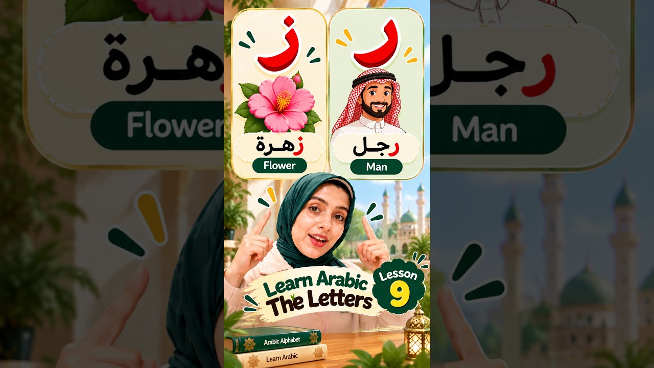 Arabic Letter Sounds: ر & ز | Raa & Zaay | Short 9