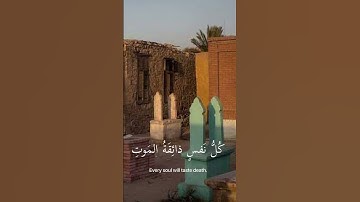 كُلُّ نَفْسٍ ذَائِقَةُ الْمَوْتِ ۖ ثُمَّ إِلَيْنَا تُرْجَعُونَ #قرآن #تلاوة_خاشعة #عبدالرحمن_مسعد