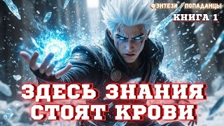 Академия магии и смертельные испытания (Книга 1) Аудиокнига полностью