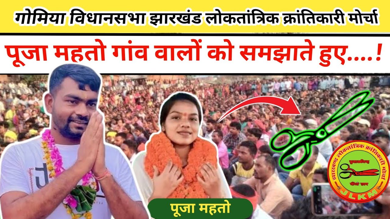 JLKM Party Puja Kumari Gomia Vidhansabha jlkm-party-puja-kumari-gomia-vidhansabha