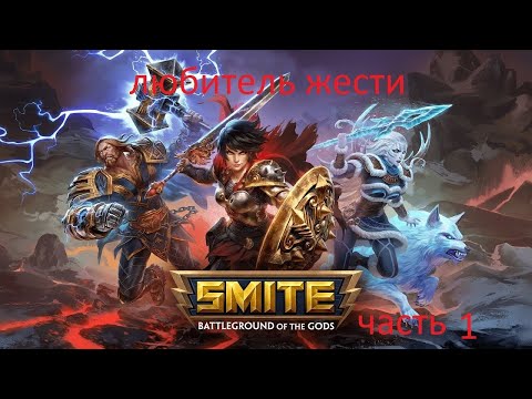 Smite battleground of the gods. Часть 1. Учимся играть)