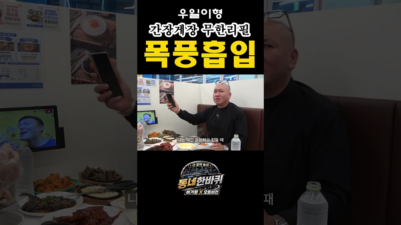 역시 믿고보는 먹방~우일이형 간장게장 무한리필 #임우일 #버거형 #명현만간장게장 #먹방 #오토비전 #동네한바퀴