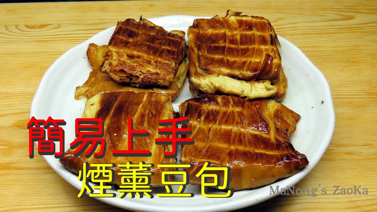 在家簡易做煙薰豆包｜兩道經典又好吃的豆包料理