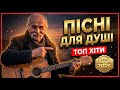 Найкращі пісні для душі Український шансон Хіти шансону українськийшансон піснідлядуші