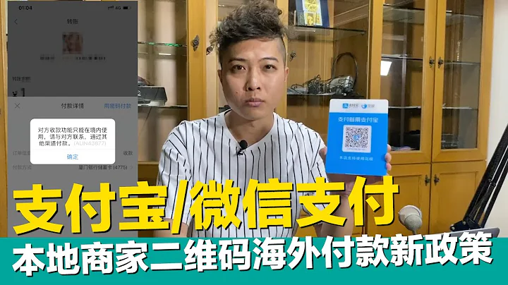 支付寶&微信支付 本地商家二維碼新政策？！海外用戶無法透過二維碼掃碼付款中國廠家，支付寶近期針對特定國家地區也無法二維碼付款，唯一辦法就是！！！【STARYO電商運營教程】20200626 - 天天要聞