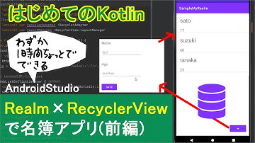 【はじめてのKotlin(40)】データベースRealm×RecyclerViewで、名前と年齢を登録できる名簿アプリ（前編：追加編）